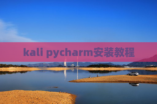 kali pycharm安装教程 kali pycharm安装教程