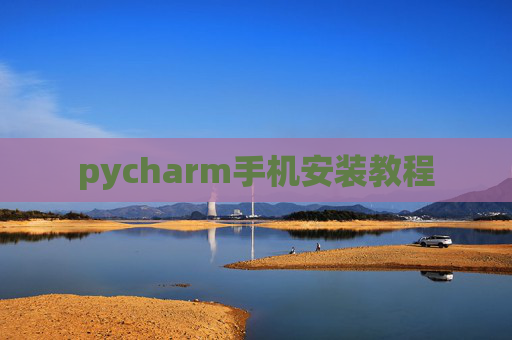 pycharm手机安装教程