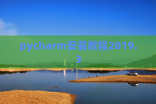 pycharm安装教程2019.3