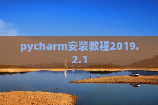pycharm安装教程2019.2.1
